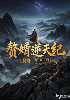 贅婿逆天紀 封面