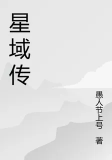 星域傳 封面