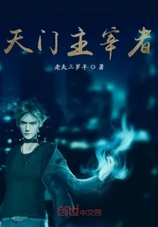 我靠我祖宗稱霸天門 封面