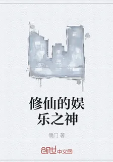 修仙的娛樂之神 封面