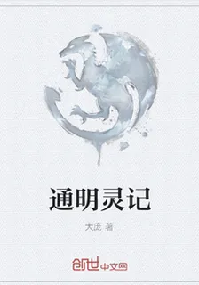 通明靈記 封面