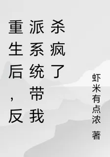 重生後，反派系統帶我殺瘋了 封面