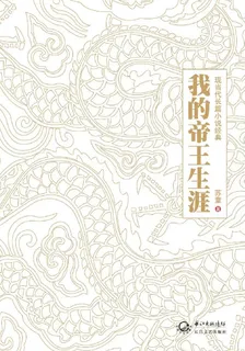 我的帝王生涯 封面