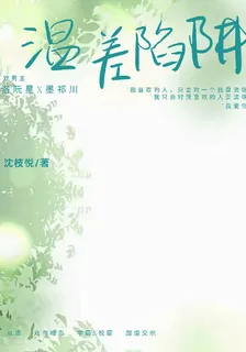 溫差陷阱 封面