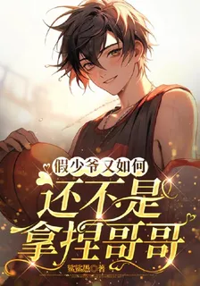 假少爺又如何，還不是拿捏哥哥 封面