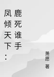 鳳傾天下：鹿死誰手 封面