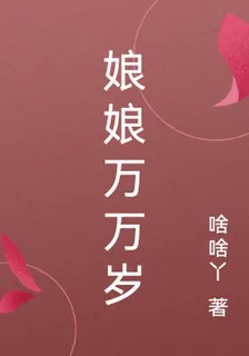 娘娘萬萬歲 封面