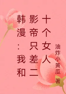 韓漫：我和影帝只差二十個女人 封面
