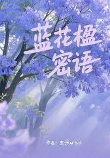 藍花楹密語 封面