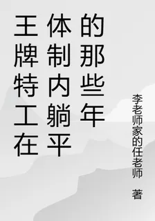王牌特工在體制內躺平的那些年 封面