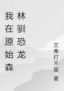 我在原始森林馴恐龍 封面