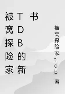 被窩探險家tdb的新書 封面