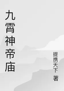 九霄神帝廟 封面