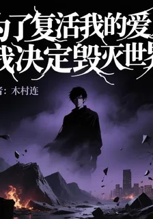 爲了復活我的愛人我決定毀滅世界 封面