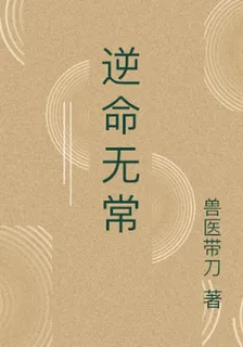 逆命無常 封面