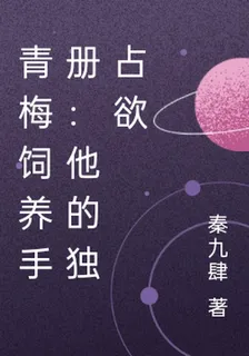 青梅飼養手冊：他的獨佔欲 封面