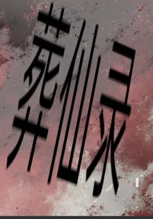 葬仙錄一一吾命由吾不由天 封面