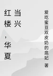 紅樓，華夏當興 封面