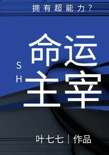 七七愛喫榴蓮的新書命運主宰 封面
