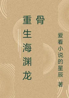 重生海淵龍骨 封面