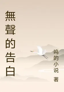 無聲的告白 封面