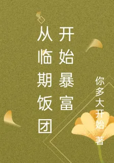 從臨期飯糰開始暴富 封面