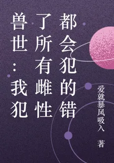 獸世：我犯了所有雌性都會犯的錯 封面