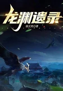 龍淵遺錄 封面