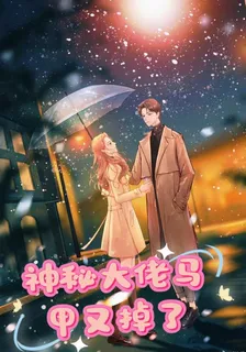 神祕大佬馬甲又掉了 封面