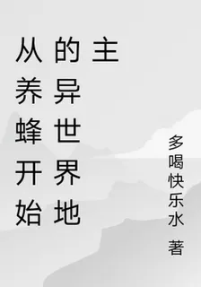 從養蜂開始的異世界地主 封面