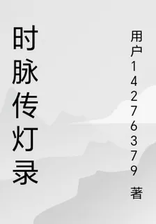 時脈傳燈錄 封面