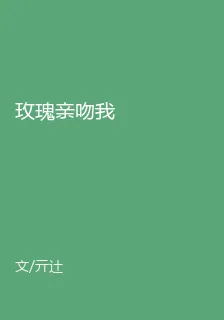 玫瑰親吻我 封面