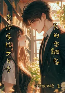 貴族學院女N號，真的要回家 封面