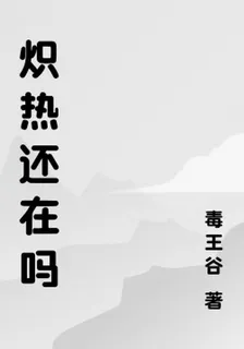 熾熱還在嗎 封面