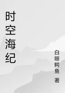 時空海紀 封面