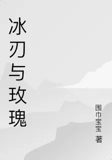 冰刃與玫瑰 封面