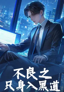不良之隻身入黑道 封面