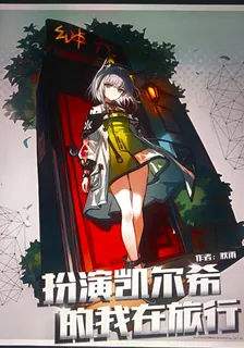 扮演凱爾希的我在旅行 封面