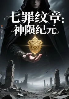 七罪紋章：神隕紀元 封面