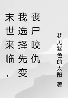 末世來臨，我選擇先變喪屍咬仇人 封面