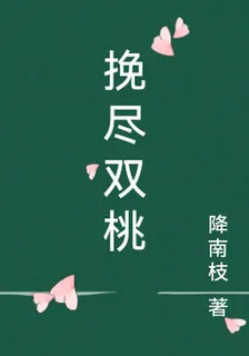 挽盡雙桃 封面