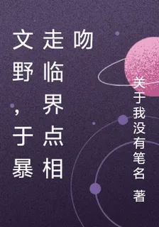文野，於暴走臨界點相吻 封面