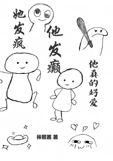 她發瘋，他發癲，他真的好愛 封面
