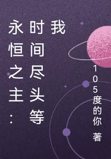 永恆之主：時間盡頭等我 封面