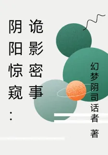 陰陽驚窺：詭影密事 封面