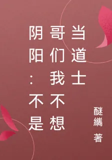 陰陽：不是哥們我不想當道士 封面