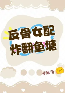 反骨女配炸翻魚塘 封面