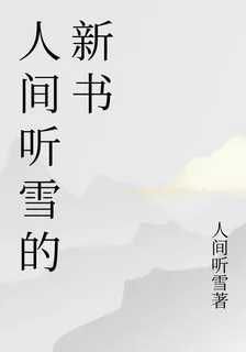 人間聽雪的新書 封面