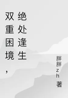 雙重困境，絕處逢生 封面