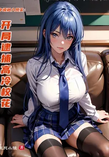 小說融入現實：開局逮捕高冷校花 封面